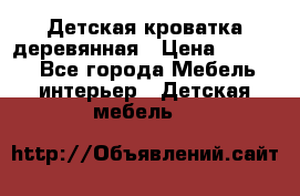 Детская кроватка деревянная › Цена ­ 3 700 - Все города Мебель, интерьер » Детская мебель   